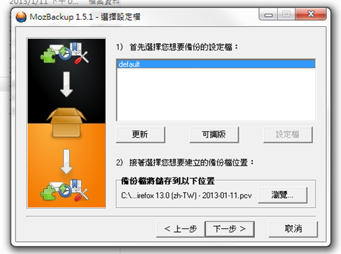 MozBackup专为Firefox浏览器量身订做的备份软体