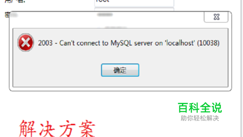 mysql 10038错误解决方案
