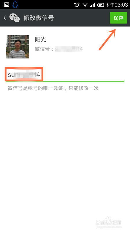能不能只改微信号