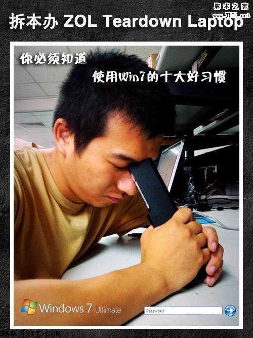 你必须知道 十种好习惯教你使用Windows7的方法