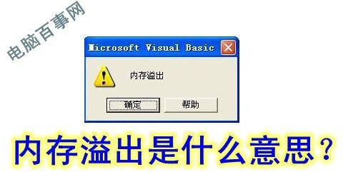 内存溢出一词是什么意思?从专业术语去解释