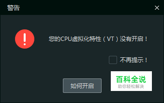 您的CPU虚拟化特性（VT）没有开启怎么办