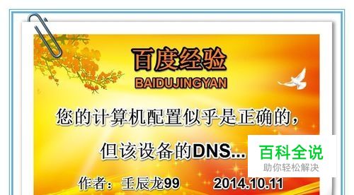 您的计算机配置似乎是正确的但该设备的DNS...