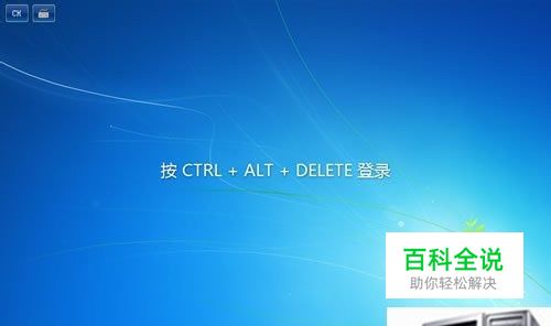 你的计算机要按Ctrl+Alt+Delete才能登陆吗？