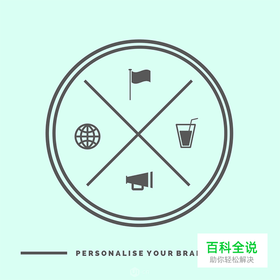 你的平面设计风格隐藏着你的个性