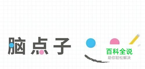 脑点子126关攻略