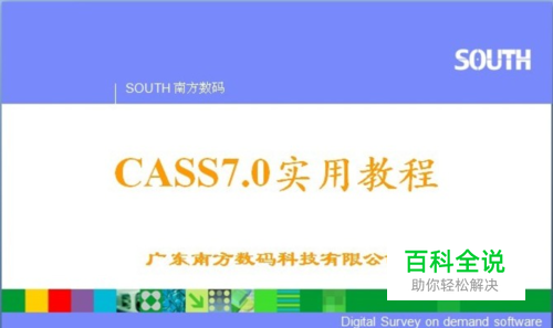 南方cass7.0教程