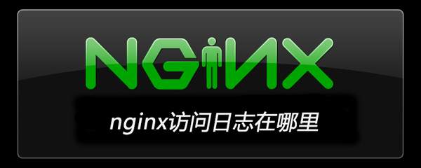nginx查看转发日志（如何查看nginx的日志）