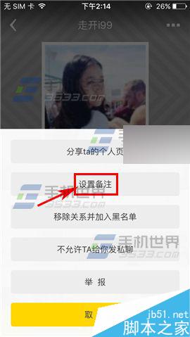 nice怎么给好友设置备注?