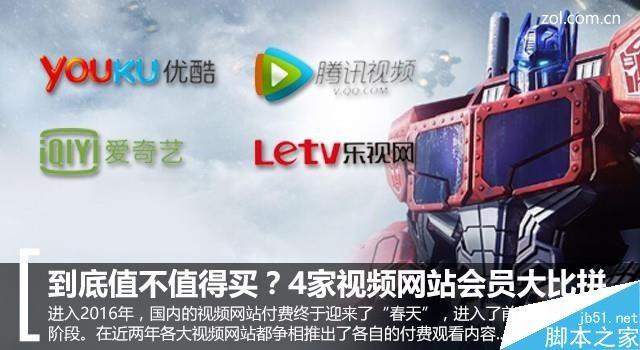 哪家VIP更值得买?优酷/腾讯/爱奇艺/乐视视频网站会员大比拼