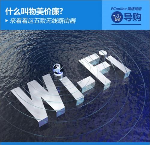 哪款无线路由器最好用?推荐五款物美价廉的无线路由器