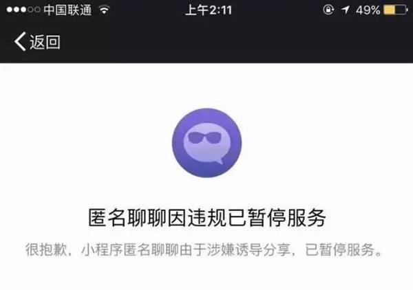 匿名社交小程序惨遭封杀:微信你太霸道