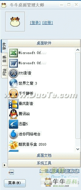 牛牛桌面管理大师:让你的桌面清洁溜溜