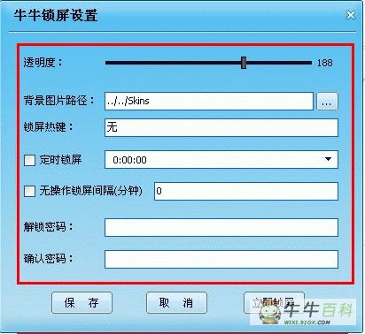 牛牛桌面锁屏教程