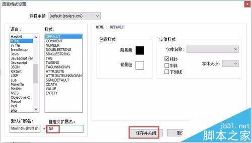 notepad++怎么打开tpl文件并高亮显示?