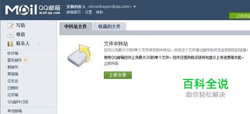 你所不知道的QQ邮箱文件中转站功能