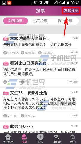女生秘密怎么发起投票?