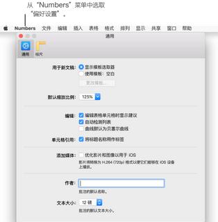 Numbers偏好设置怎么弄 Numbers偏好设置教程