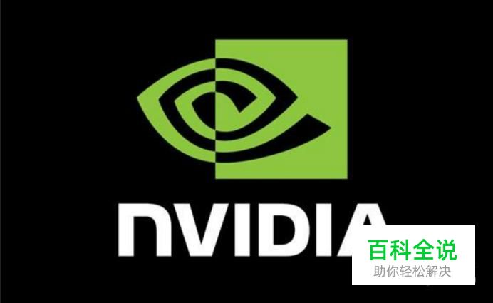 Nvidia显卡设置/控制面板设置