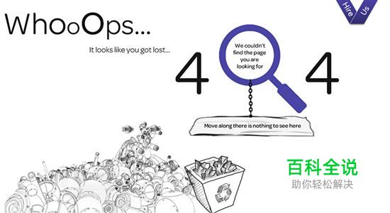 那些年我们错过的创意有趣的404页面（界面设计推荐）