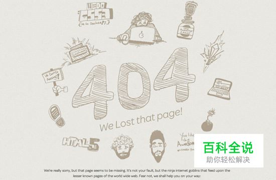 那些年我们错过的创意有趣的404页面（界面设计推荐）