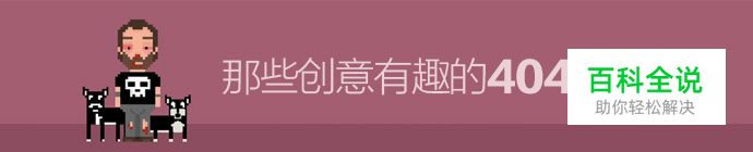 那些年我们错过的创意有趣的404页面（界面设计推荐）