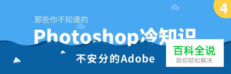 那些你不知道的Photoshop冷知识