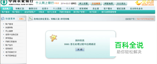 农行网银支付 9980:签名处理过程中出现错误