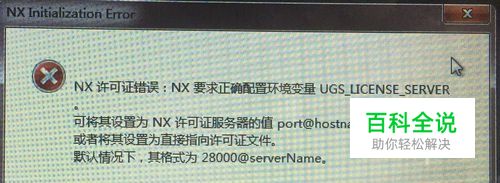 NX许可证错误 NX Initialization Error