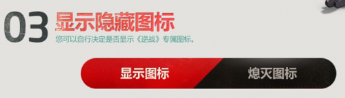 逆战图标怎么点亮?