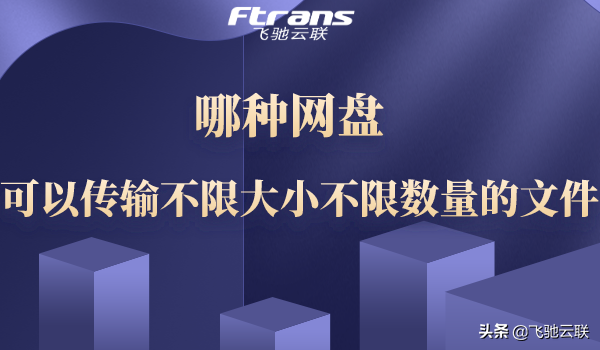 哪种网盘可以传输不限大小不限数量的文件?
