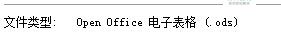 .ods文件怎么打开