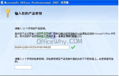 office2007检索密钥(有8位的)