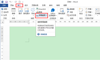 office2013如何屏幕截图?