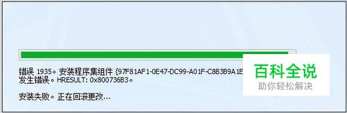 office错误1935安装程序集组件发生错误