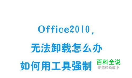 Office2010,无法卸载怎么办用工具如何强制处理