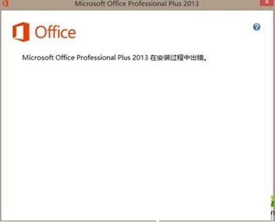 office2013安装失败错误码1603或1902怎么办?