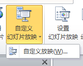 office2010的PPT怎么自定义播放