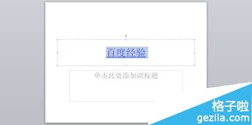 office2010的PPT怎么自定义播放