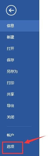 office2016如何设置自动保存