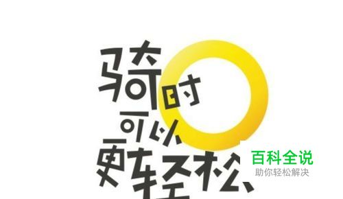 ofo共享单车退押金