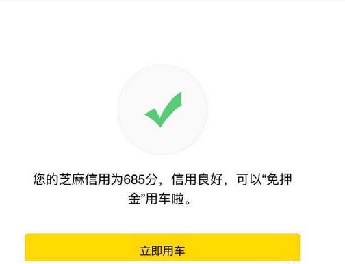 ofo共享单车怎么利用芝麻信用免押金?