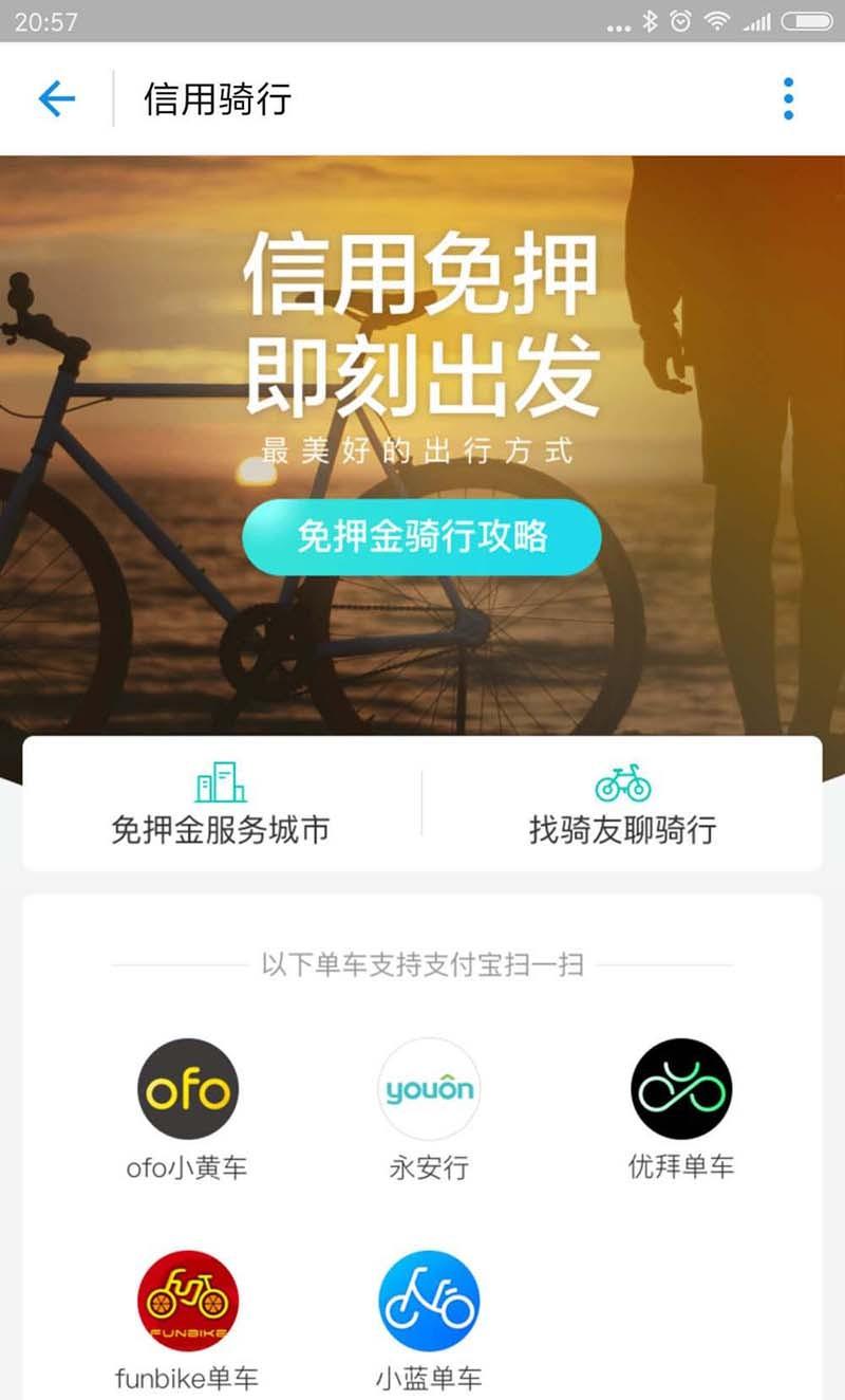 ofo共享单车怎么利用芝麻信用免押金?