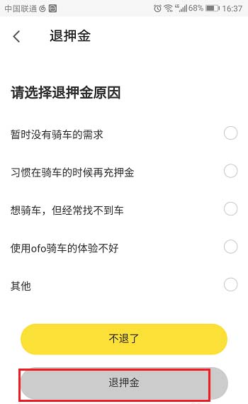ofo共享单车怎么申请退押金?