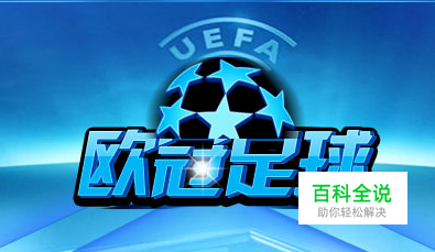 欧冠足球礼包大全，种类汇总