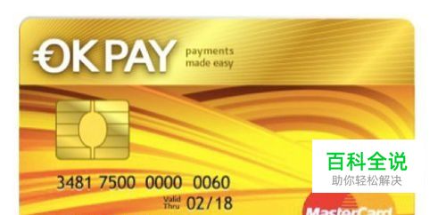 Okpay账户怎么注册？okpay卡申请教程