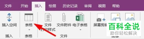 OneNote软件怎么插入自定义表格