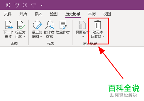 OneNote中的笔记本文件怎么彻底删除并清空回收站