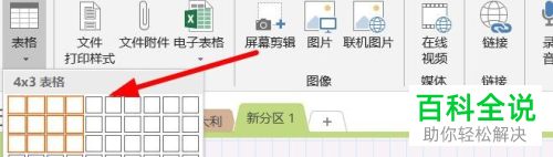 OneNote软件怎么插入自定义表格