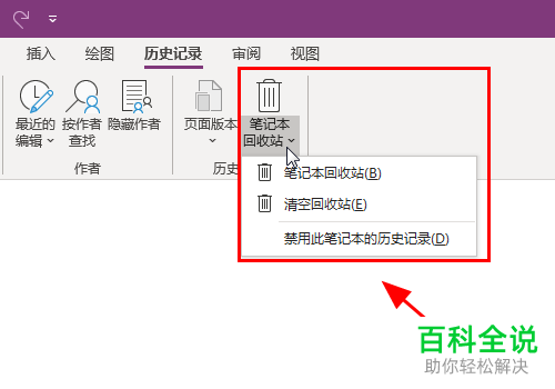 OneNote中的笔记本文件怎么彻底删除并清空回收站
